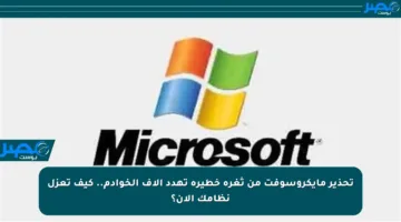 تحذير مايكروسوفت من ثغرة خطيرة تهدد آلاف الخوادم.. كيف تعزل نظامك الآن؟